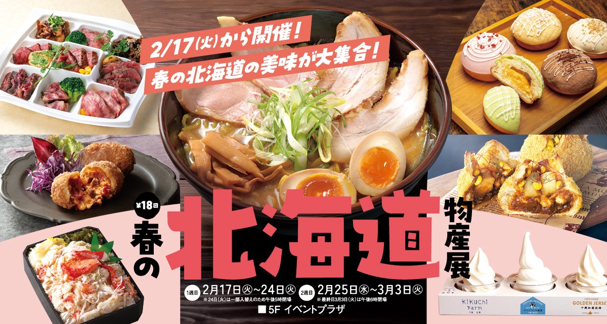 第18回 春の北海道物産展 ～1週目～